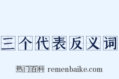 三个代表反义词是什么意思的图片